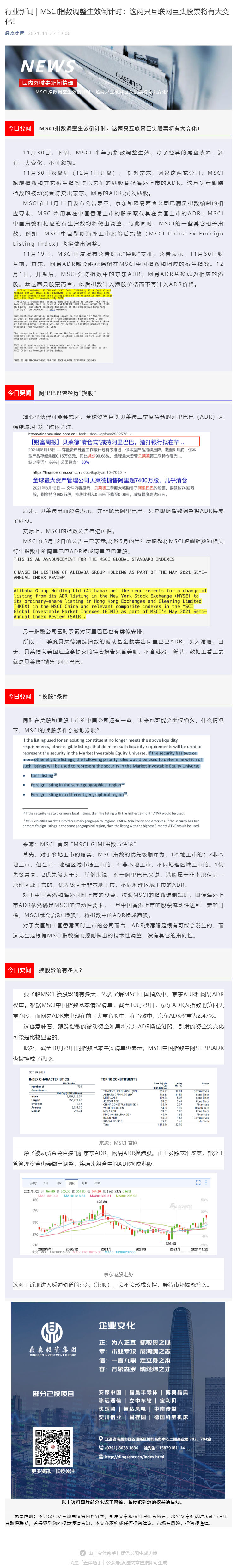 行业新闻 _ MSCI指数调整生效倒计时：这两只互联网巨头股票将有大变化！_壹伴长图1.jpg