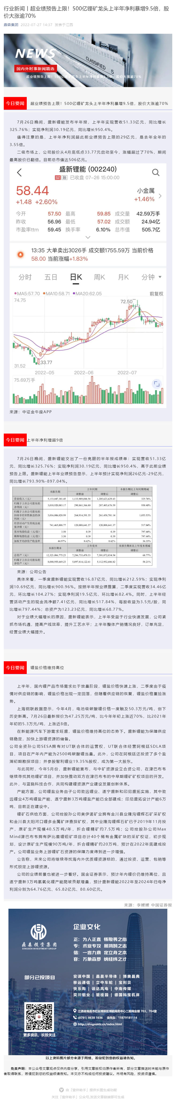 行业新闻丨超业绩预告上限！500亿锂矿龙头上半年净利暴增9_5倍，股价大涨逾70%_壹伴长图1.jpg