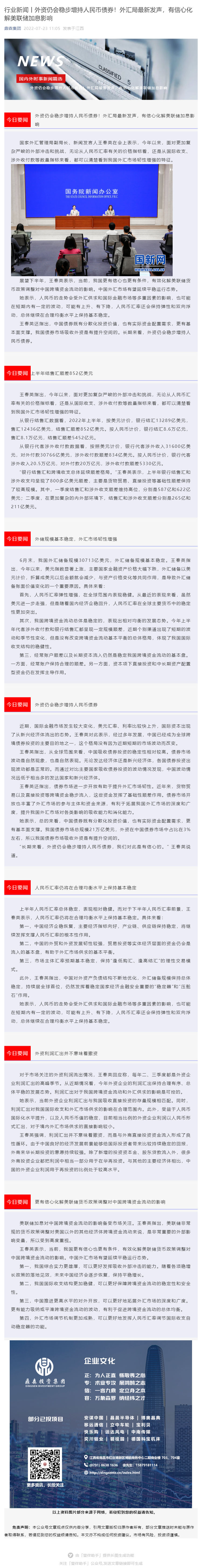 行业新闻丨外资仍会稳步增持人民币债券！外汇局最新发声，有信心化解美联储加息影响_壹伴长图1.jpg