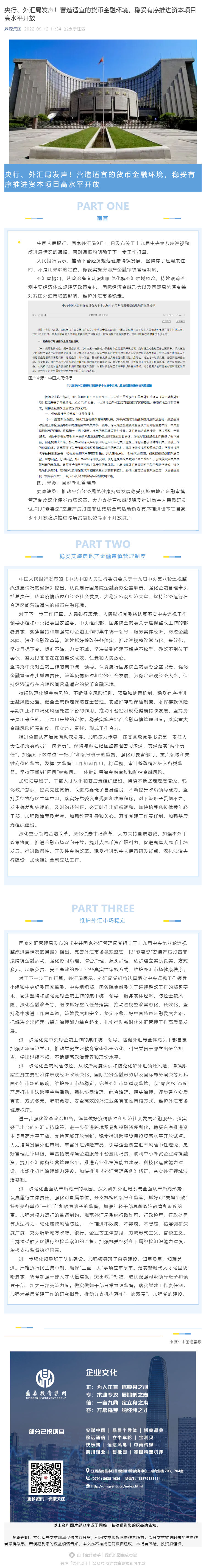 央行、外汇局发声！营造适宜的货币金融环境，稳妥有序推进资本项目高水平开放_壹伴长图1.jpg